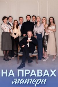 На правах матери 1 сезон (сериал, 2024)