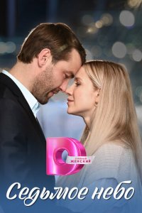 Седьмое небо 1 сезон (сериал, 2024)