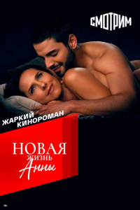 Новая жизнь Анны 1 сезон (сериал, 2022)