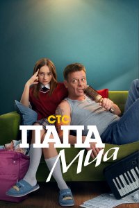 Папа Миа 1 сезон (сериал, 2025)