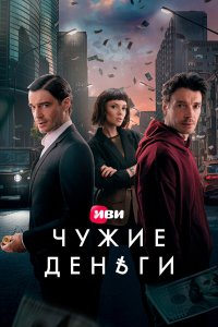 Чужие деньги 1 сезон (сериал, 2025)