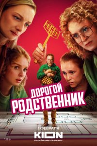 Дорогой родственник 1 сезон (сериал, 2024)