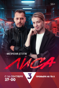 Лиса 1 сезон (сериал, 2024)