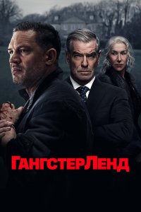 Гангстерленд 1 сезон (сериал, 2025)
