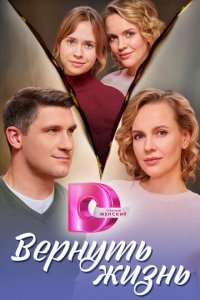 Вернуть жизнь 1 сезон (сериал, 2024)