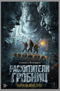 Расхитители гробниц. Королева монстров (фильм, 2025)