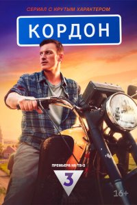 Кордон 1 сезон (сериал, 2024)