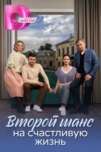 Второй шанс на счастливую жизнь 1 сезон (сериал, 2024)