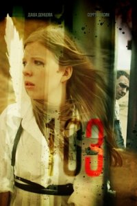 103 1 сезон (сериал, 2021)