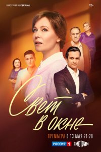 Свет в окне 1 сезон (сериал, 2024)