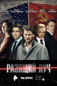 Разящий луч 1 сезон (сериал, 2025)