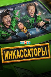 Инкассаторы 1 сезон (сериал, 2025)