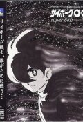 Киборг 009 (аниме, 1966)