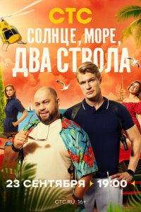 Солнце, море, два ствола 1 сезон (сериал, 2024)