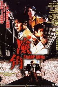 Крутые пушки (фильм, 2001)