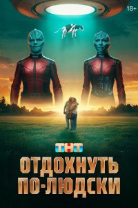 Отдохнуть по-людски (фильм, 2025)