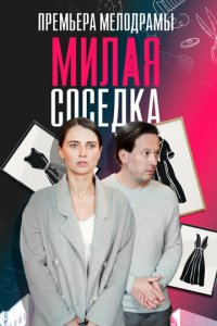 Милая соседка 1 сезон (сериал, 2023)