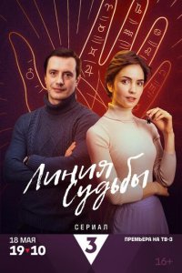 Линия судьбы 1 сезон (сериал, 2024)