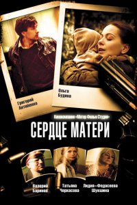 Сердце матери 1 сезон (сериал, 2010)