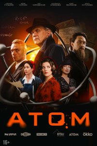 Атом 1 сезон (сериал, 2025)