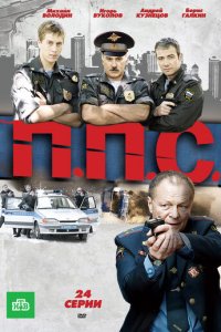 ППС 1-2 сезон (сериал, 2011)