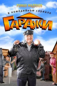 Гаражи 1 сезон (сериал, 2010)
