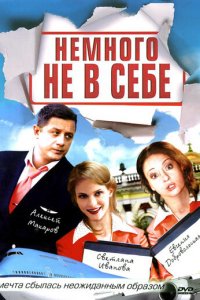 Немного не в себе 1 сезон (сериал, 2010)