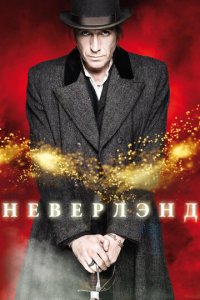 Неверлэнд 1 сезон (сериал, 2011)