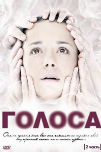 Голоса 1 сезон (сериал, 2010)