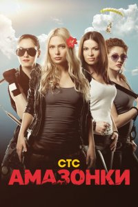 Амазонки 1 сезон (сериал, 2011)