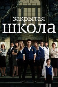 Закрытая школа 1-4 сезон (сериал, 2011)