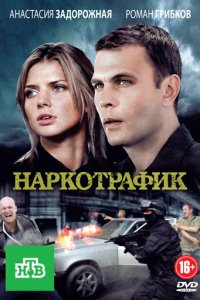 Наркотрафик 1 сезон (сериал, 2011)