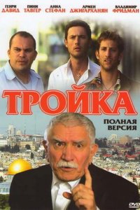 Тройка 1 сезон (сериал, 2010)