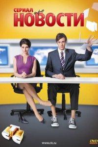 Новости 1 сезон (сериал, 2011)