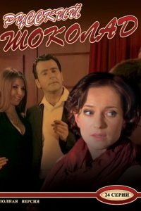 Русский шоколад 1 сезон (сериал, 2010)