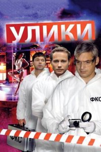 Улики 1 сезон (сериал, 2010)