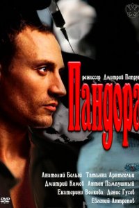 Пандора 1 сезон (сериал, 2011)