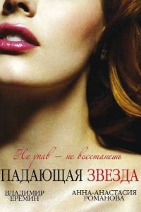 Падающая звезда 1 сезон (сериал, 2009)