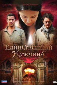 Единственный мужчина 1 сезон (сериал, 2010)