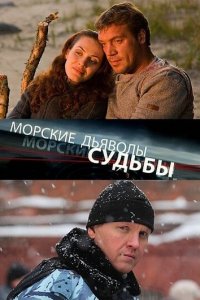 Морские дьяволы. Судьбы 1-2 сезон (сериал, 2009)