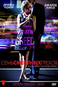 Семь смертных грехов 1 сезон (сериал, 2010)
