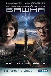 Башня 1-2 сезон (сериал, 2009)