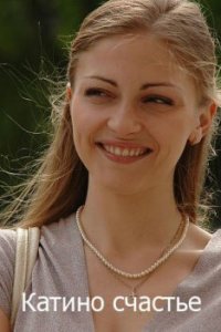 Катино счастье 1 сезон (сериал, 2010)