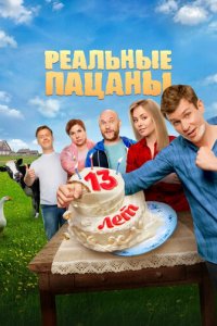 Реальные пацаны 1-14 сезон (сериал, 2010)