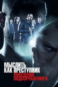 Мыслить как преступник: Поведение подозреваемого 1 сезон (сериал, 2011)