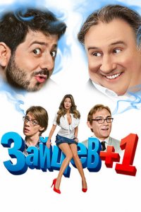Зайцев + 1 1-3 сезон (сериал, 2011)