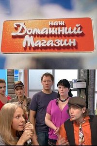 Наш домашний магазин 1 сезон (сериал, 2010)