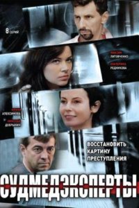 Судмедэксперты 1 сезон (сериал, 2010)