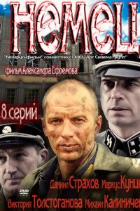 Немец 1 сезон (сериал, 2011)
