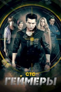 Геймеры 1 сезон (сериал, 2012)